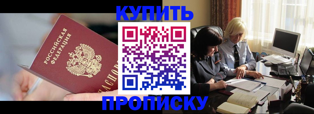 купить прописку в Ставрополе